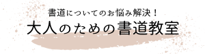 大人のための書道教室